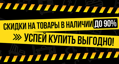 Скидки на наличие